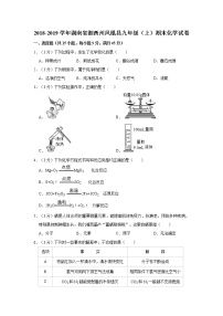 初中化学九上2018-2019学年湖南省湘西州凤凰县九年级（上）期末化学试卷（解析版）