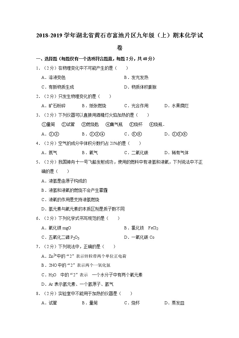 初中化学九上2018-2019学年湖北省黄石市富池片区九年级（上）期末化学试卷（解析版）第1页