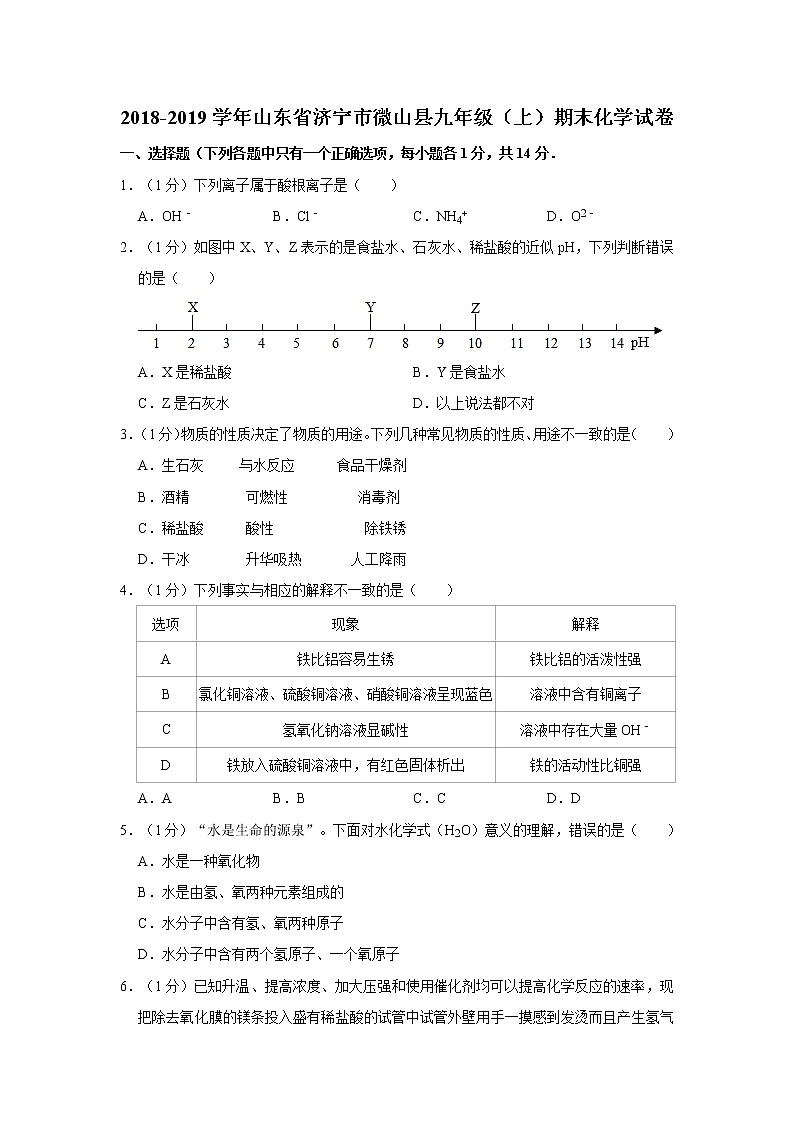 初中化学九上2018-2019学年山东省济宁市微山县九年级（上）期末化学试卷（解析版）第1页