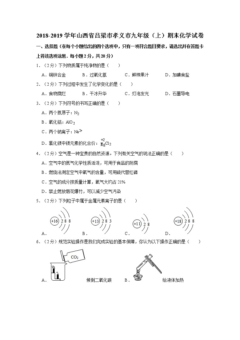 初中化学九上2018-2019学年山西省吕梁市孝义市九年级（上）期末化学试卷（解析版）第1页