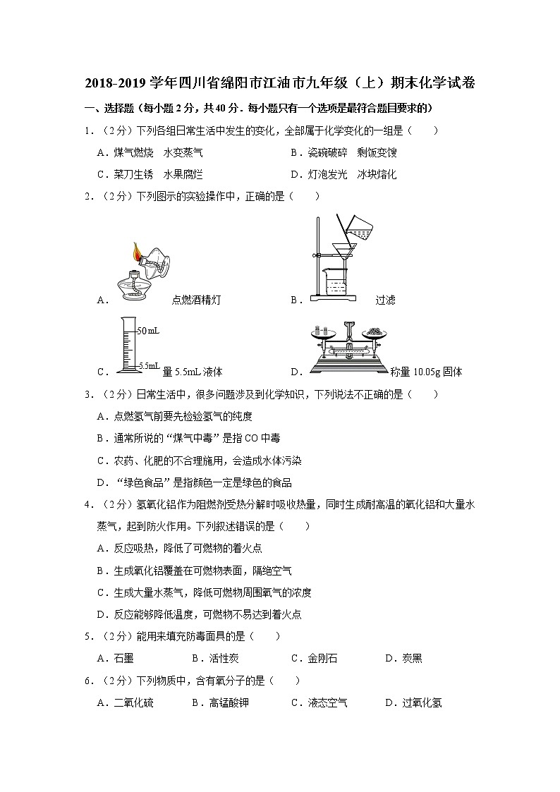初中化学九上2018-2019学年四川省绵阳市江油市九年级（上）期末化学试卷（解析版）第1页