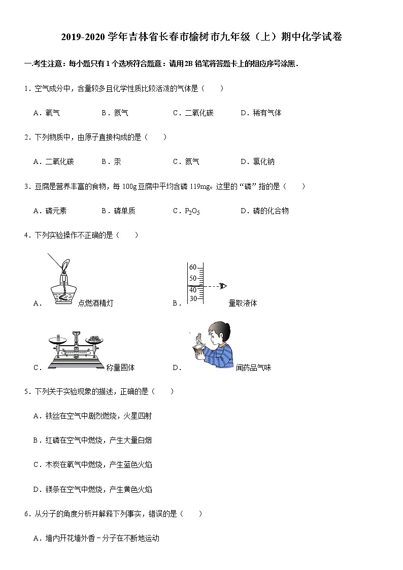 初中化学九上2019-2020学年吉林省长春市榆树市九年级（上）期中化学试卷第1页