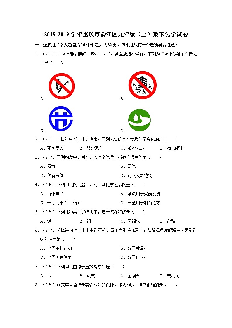 初中化学九上2018-2019学年重庆市綦江区九年级（上）期末化学试卷（解析版）第1页