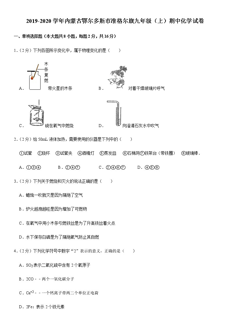 初中化学九上2019-2020学年内蒙古鄂尔多斯市准格尔旗九年级（上）期中化学试卷01