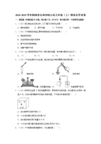 初中化学九上2018-2019学年陕西省宝鸡市岐山县九年级（上）期末化学试卷（解析版）