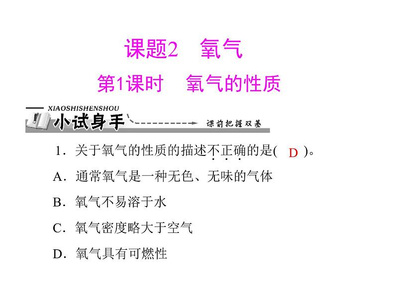 初中化学九上第二单元 课题2 第1课时 氧气的性质每课习题课件第1页