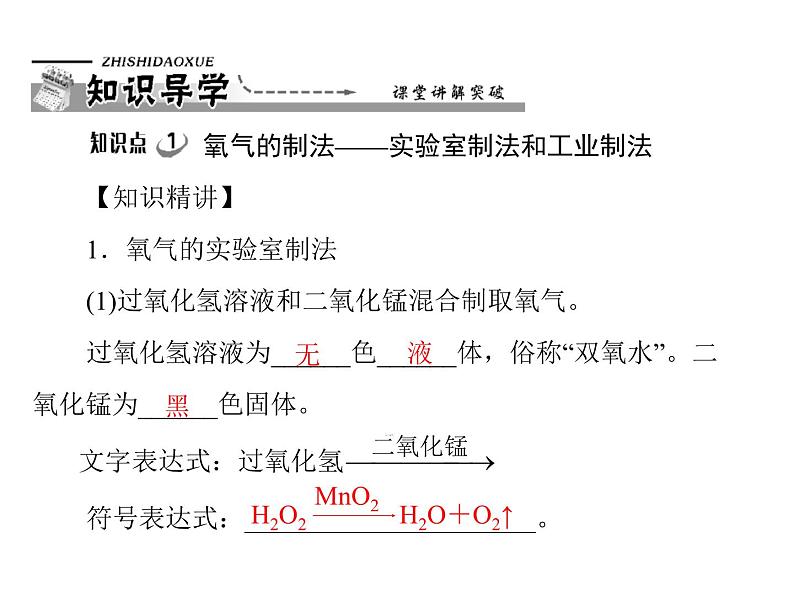 初中化学九上第二单元 课题3 第1课时 氧气的制法每课习题课件第4页