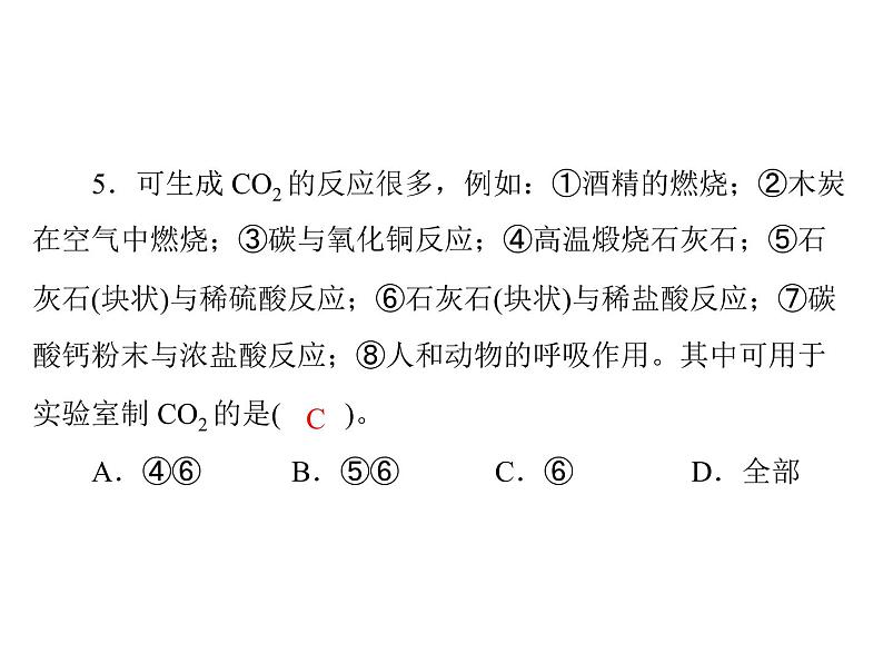 初中化学九上第六单元 课题2 二氧化碳制取的研究每课习题课件04