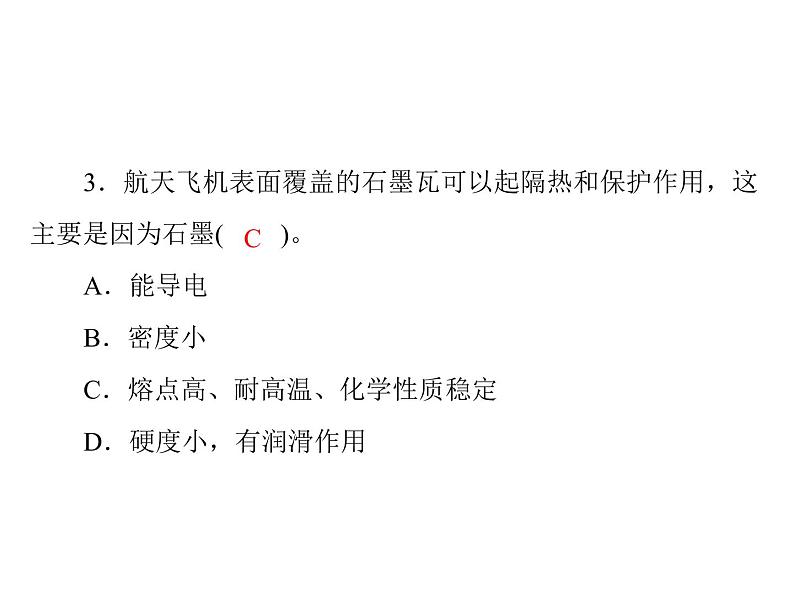 初中化学九上第六单元 课题1 金刚石、石墨和c60每课习题课件02