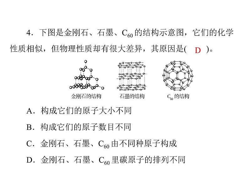 初中化学九上第六单元 课题1 金刚石、石墨和c60每课习题课件03
