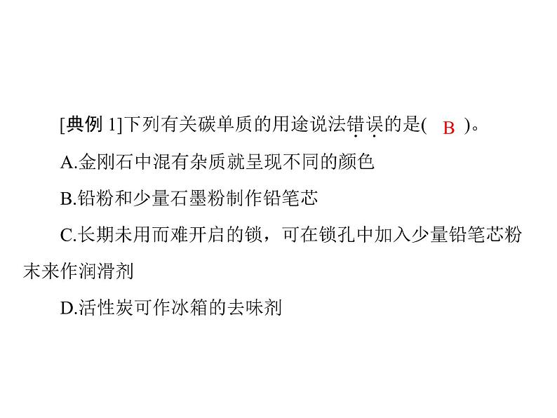 初中化学九上第六单元 课题1 金刚石、石墨和c60每课习题课件08