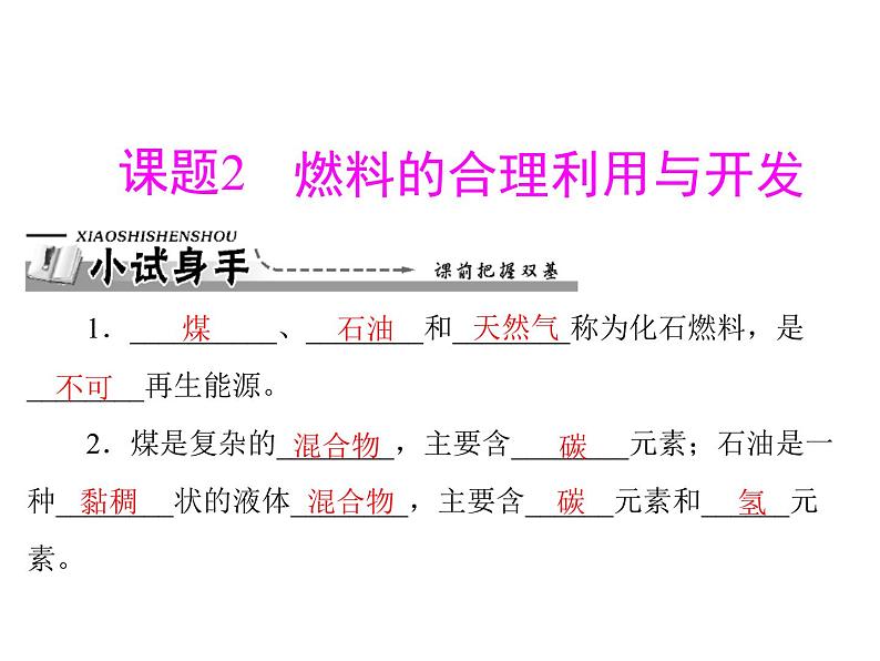 初中化学九上第七单元 课题2 燃料的合理利用与开发每课习题课件第1页