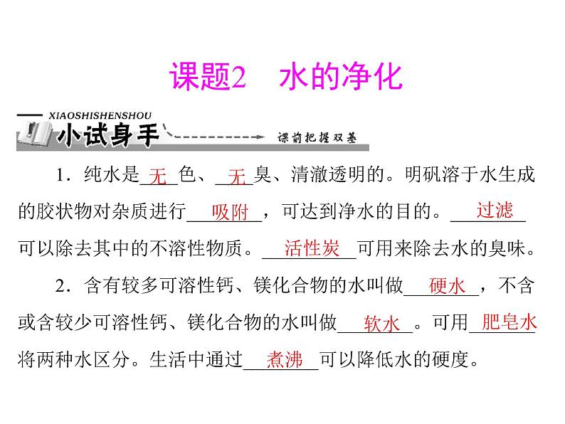 初中化学九上第四单元 课题2 水的净化每课习题课件第1页