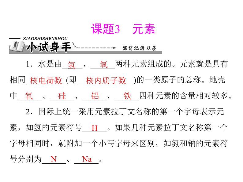 初中化学九上第三单元 课题3 元素每课习题课件01