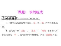 化学九年级上册课题3 水的组成习题课件ppt