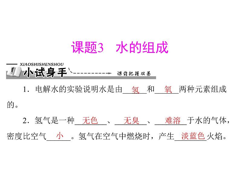 初中化学九上第四单元 课题3 水的组成每课习题课件第1页