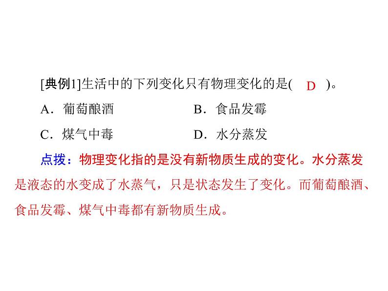 初中化学九上第一单元 课题1 物质的变化和性质每课习题课件05