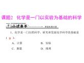 初中化学九上第一单元 课题2 化学是一门以实验为基础的科学每课习题课件