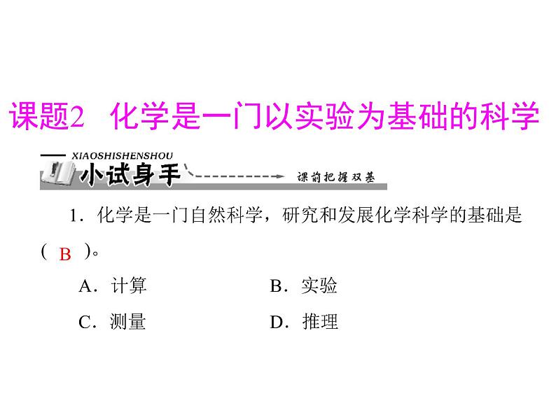 初中化学九上第一单元 课题2 化学是一门以实验为基础的科学每课习题课件01