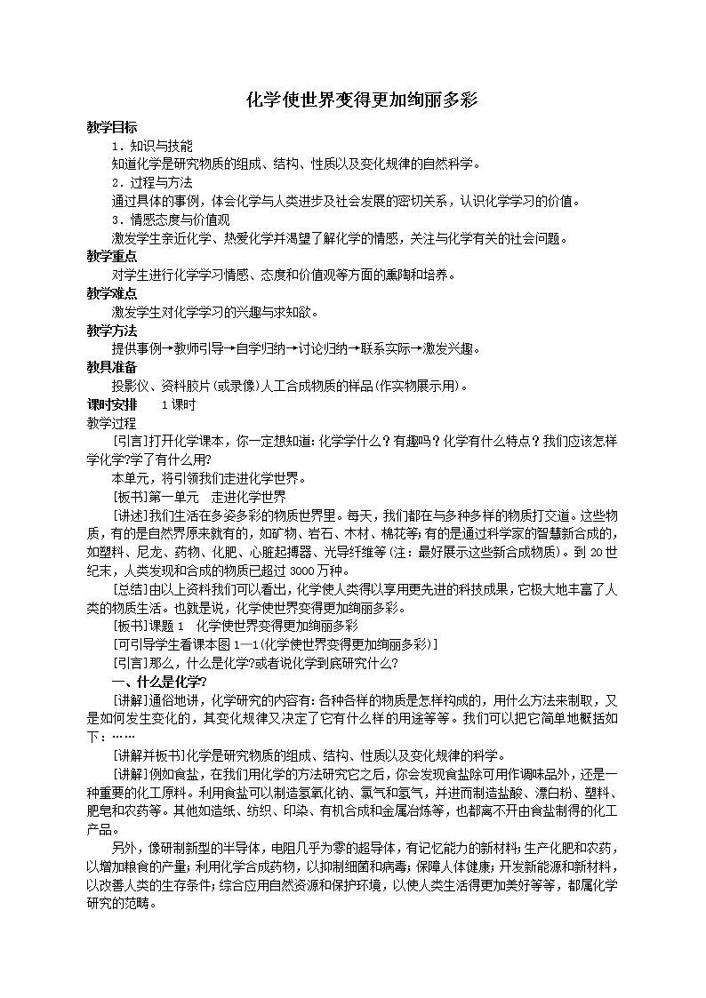 初中化学九上化学使世界变得更加绚丽多彩教学设计第1页