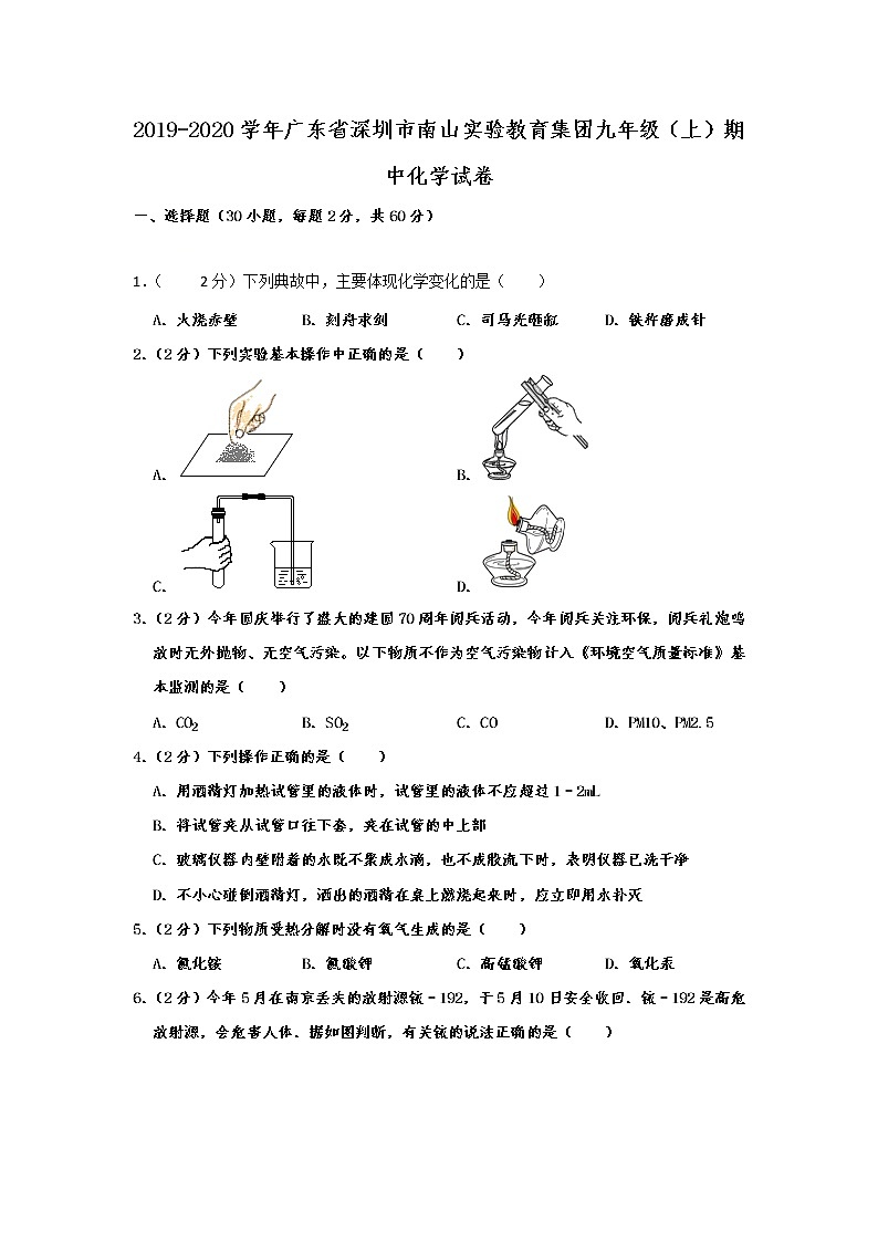 初中化学九上广东省深圳市南山实验教育集团2019-2020学年九年级（上）期中化学试卷  含解析第1页