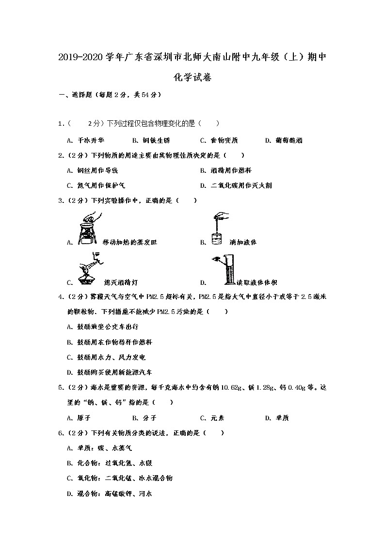 初中化学九上广东省深圳市北师大南山附中2019-2020学年九年级（上）期中化学试卷  含解析第1页