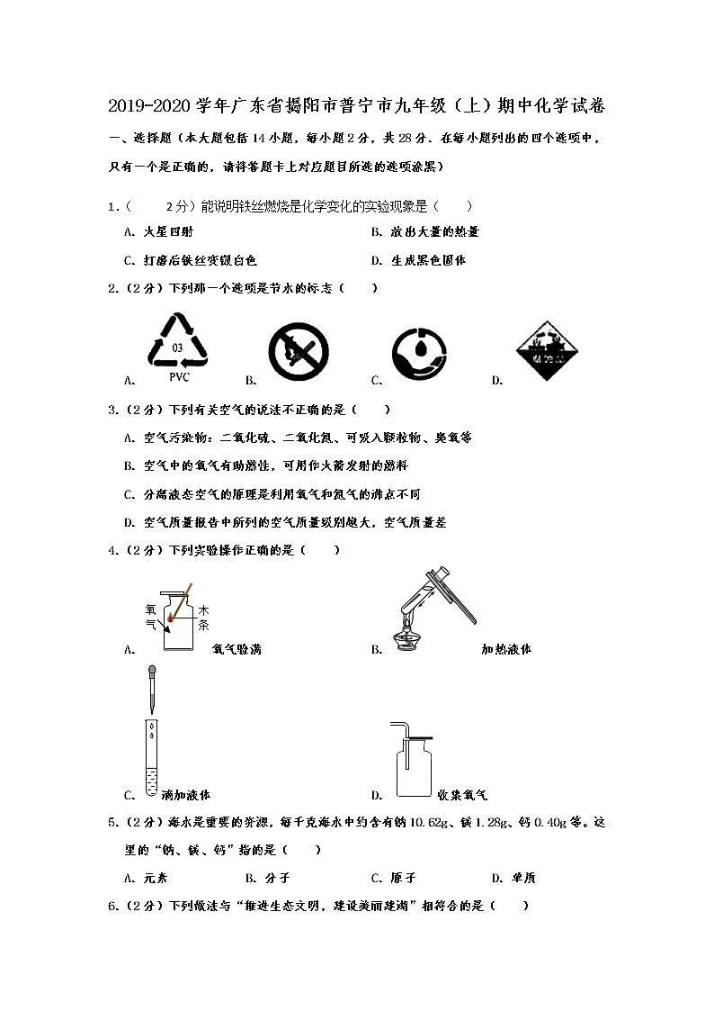 初中化学九上广东省揭阳市普宁市2019-2020学年九年级（上）期中化学试卷  含解析01