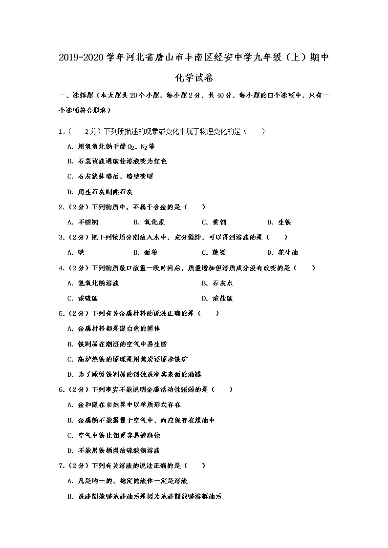 初中化学九上河北省唐山市丰南区经安中学2019-2020学年九年级（上）期中化学试卷  含解析01