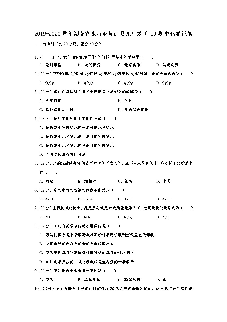 初中化学九上湖南省永州市蓝山县2019-2020学年九年级（上）期中化学试卷  含解析01