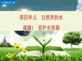 初中化学九上课题1 爱护水资源精美课件