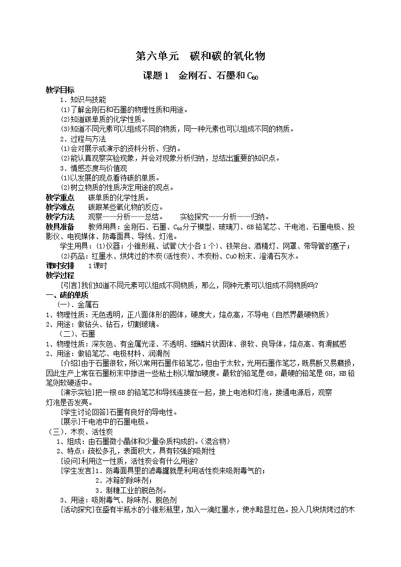 初中化学九上课题1 金刚石、石墨和C60教学设计01