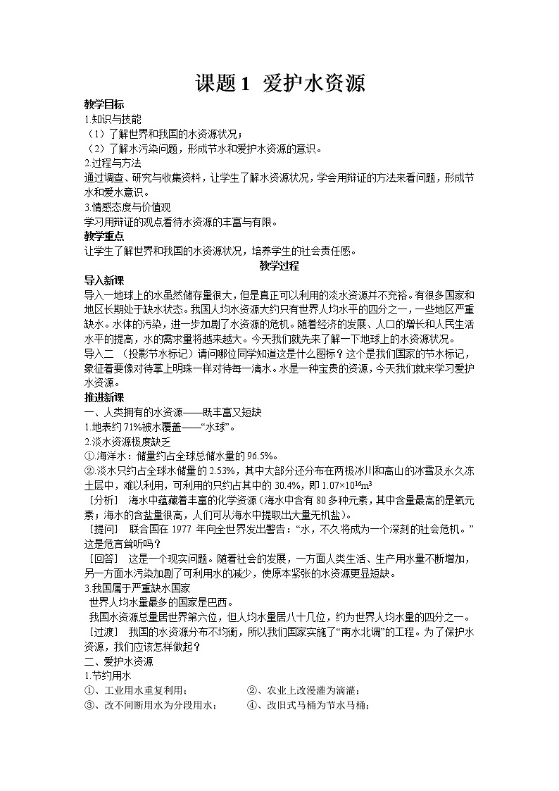 初中化学九上课题1 爱护水资源教学设计第1页