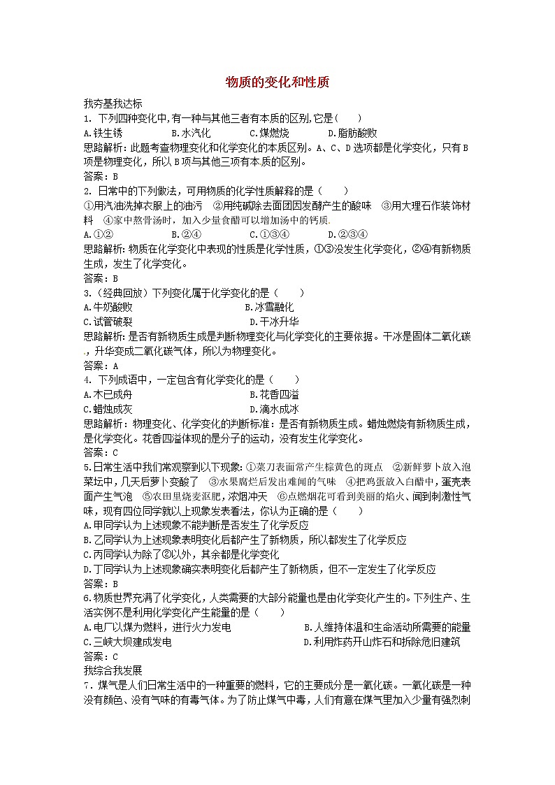 初中化学九上课题1.1 物质的变化和性质2同步练习含答案第1页