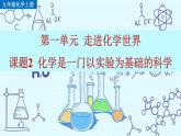 初中化学九上课题2 化学是一门以实验为基础的科学精美课件