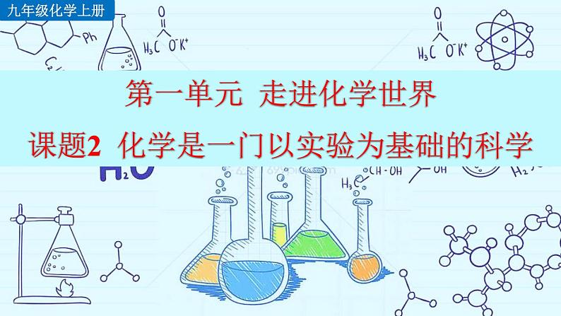 初中化学九上课题2 化学是一门以实验为基础的科学精美课件01