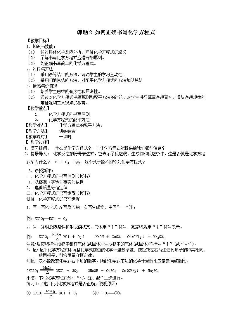初中化学九上课题2 如何正确书写化学方程式教学设计第1页