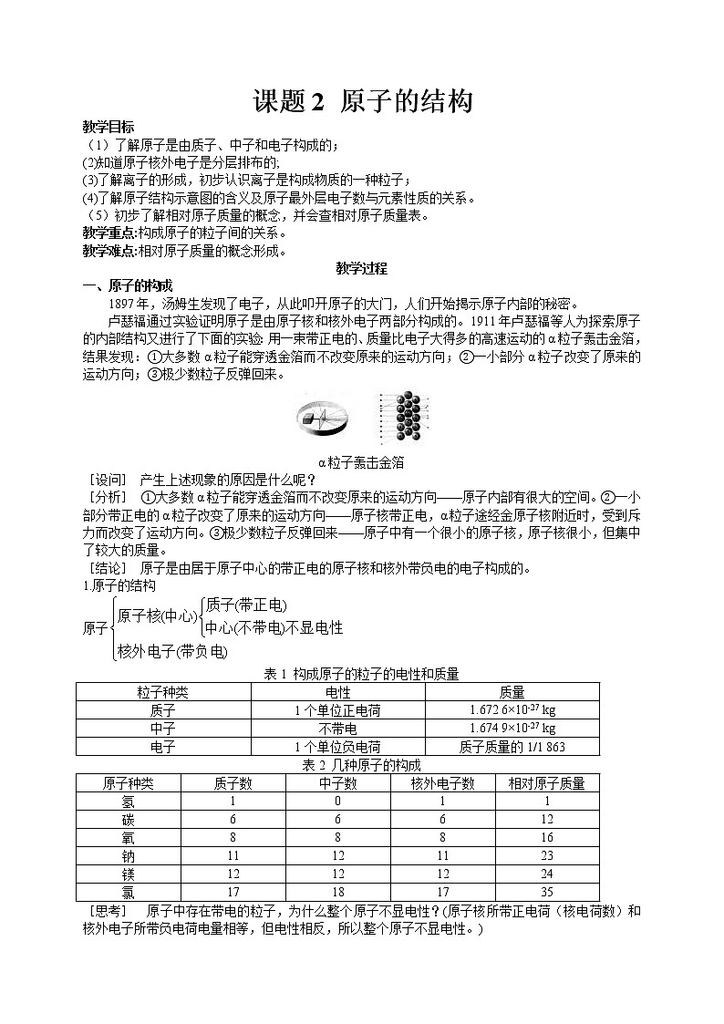初中化学九上课题2 原子的结构教学设计第1页
