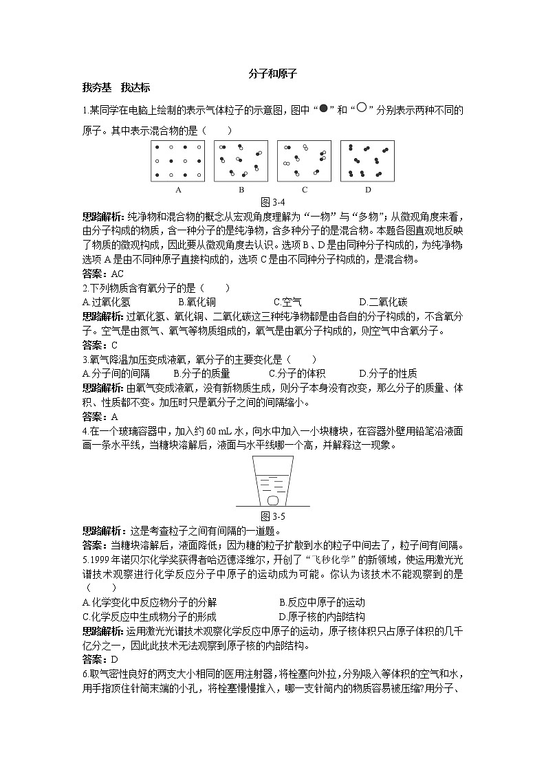 初中化学九上课题3.1 分子和原子2同步练习含答案01