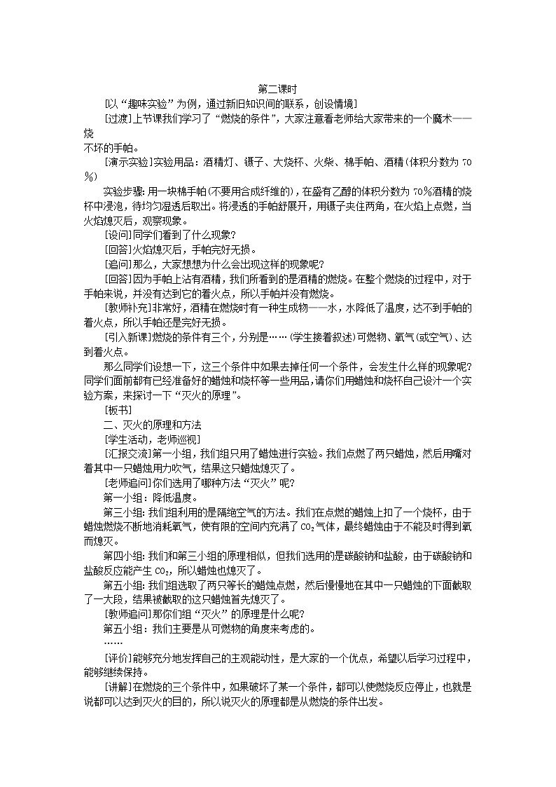 初中化学九上示范教案（第七单元课题1 燃烧和灭火 第2课时）第1页