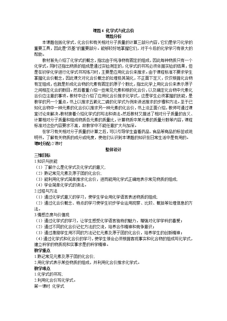 初中化学九上示范教案（第四单元课题4 化学式与化合价第1课时）01
