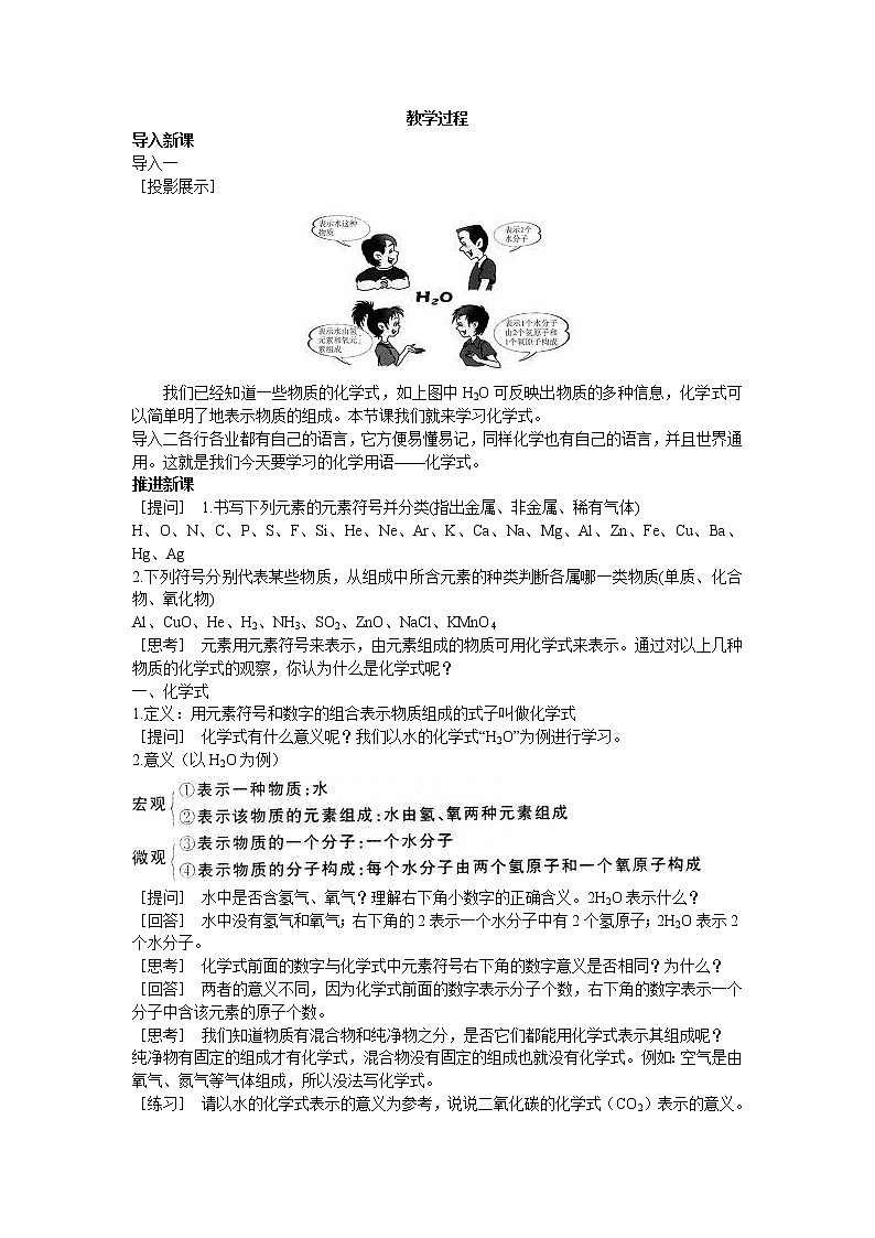 初中化学九上示范教案（第四单元课题4 化学式与化合价第1课时）02