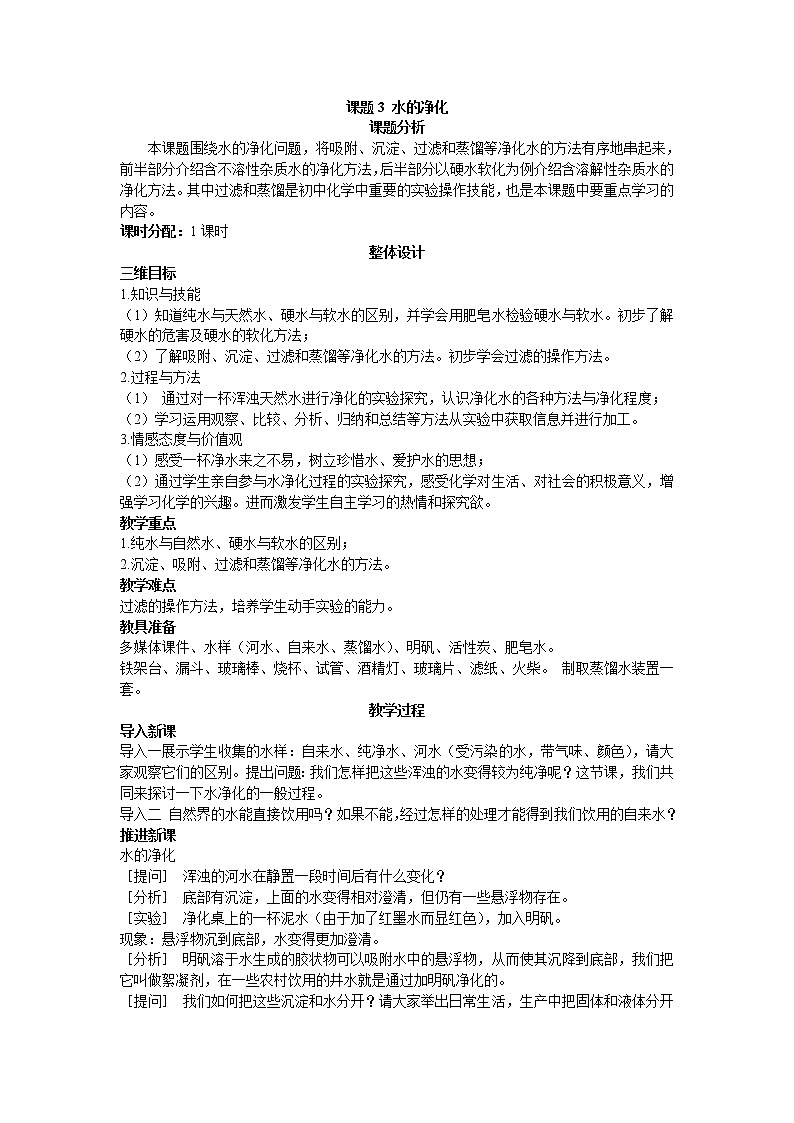 初中化学九上示范教案（第三单元课题3 水的净化）第1页