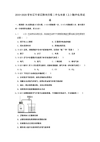 初中化学九上辽宁省辽阳市灯塔二中2019-2020学年九年级（上）期中化学试卷  含解析