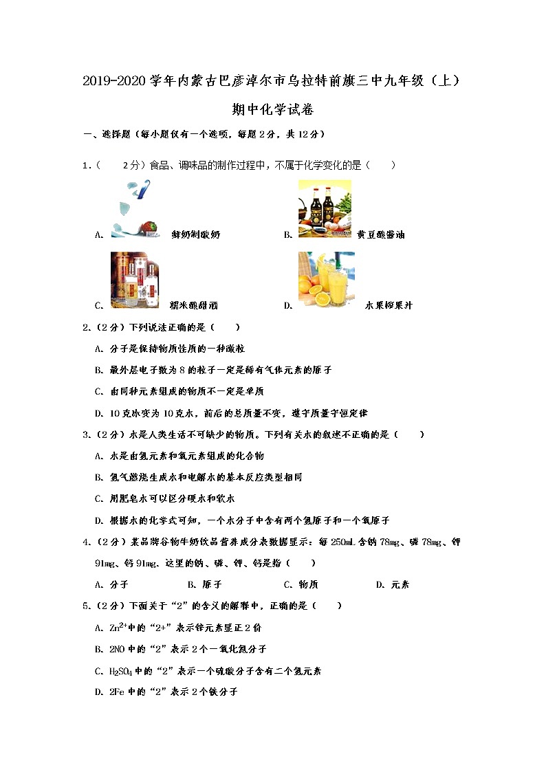 初中化学九上内蒙古巴彦淖尔市乌拉特前旗三中2019-2020学年九年级（上）期中化学试卷  含解析第1页