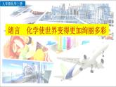 初中化学九上绪言 化学使世界变得更加绚丽多彩精美课件