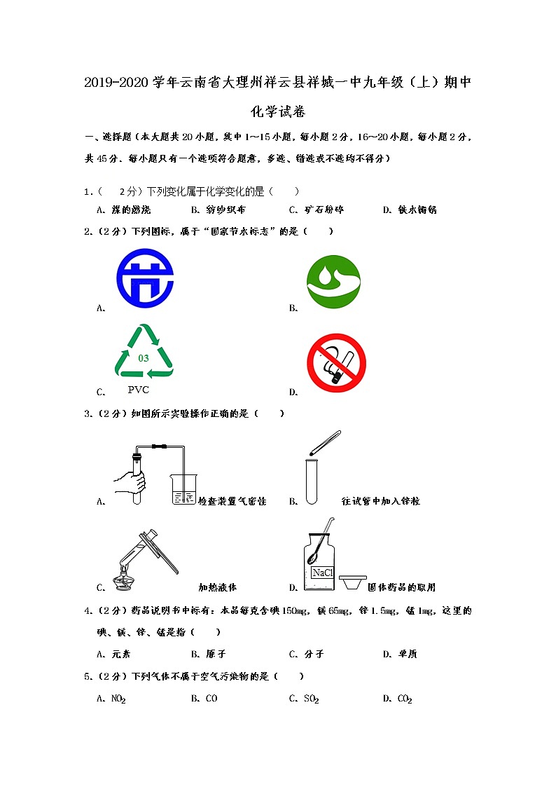 初中化学九上云南省大理州祥云县祥城一中2019-2020学年九年级（上）期中化学试卷  含解析第1页