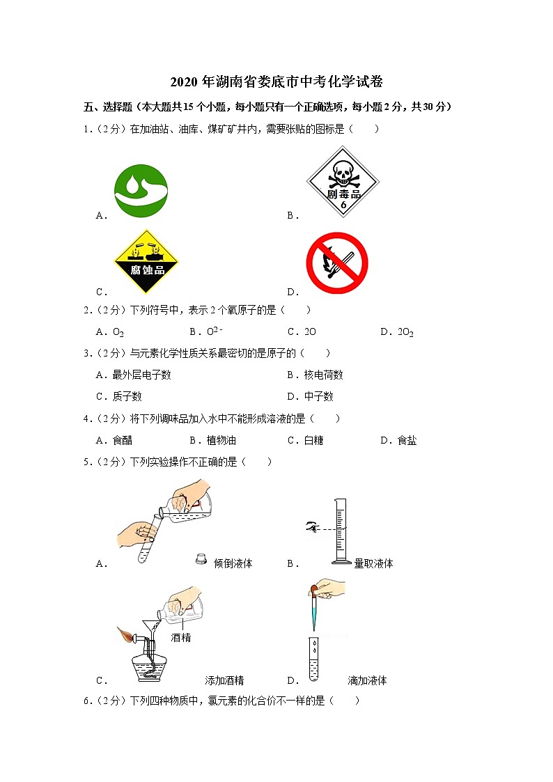 2020年湖南省娄底市中考化学试卷01