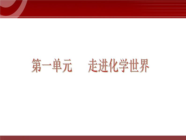 初中化学九上第01单元 走进化学世界单元复习课件第1页