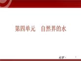 初中化学九上第04单元 自然界的水单元复习课件