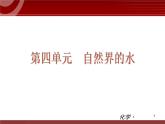 初中化学九上第04单元 自然界的水单元复习课件